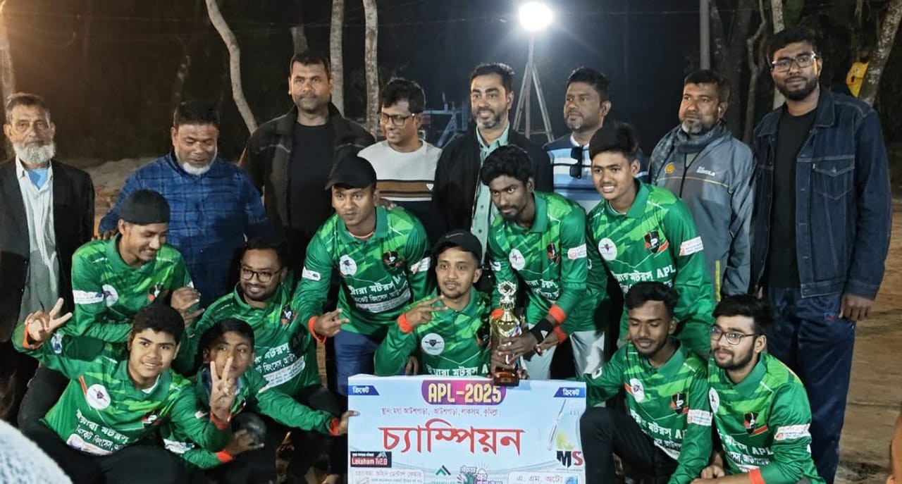 লাকসামে APL-2025 ক্রিকেট খেলা অনুষ্ঠিত